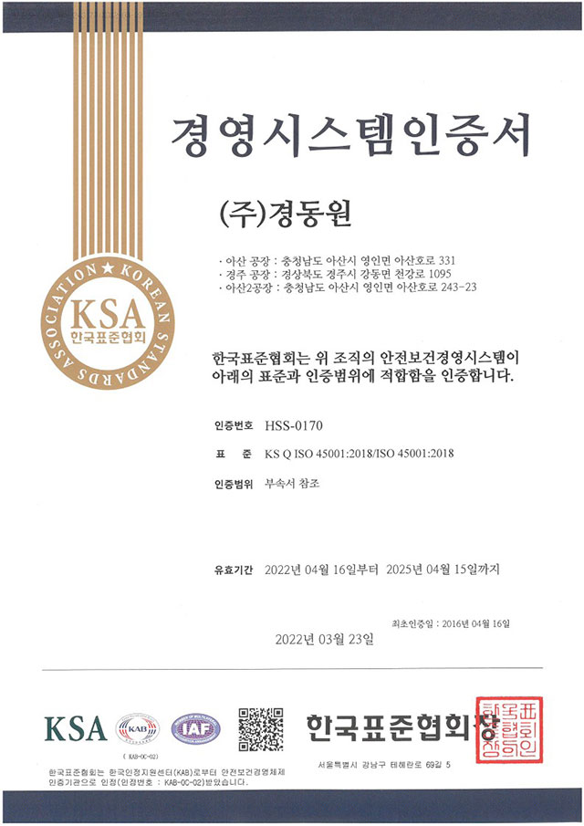 안전보건경영시스템 인증서 (ISO 45001)